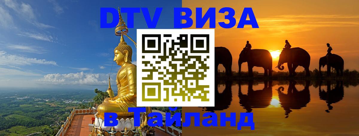 ДТВ виза в Таиланд Златоуст 