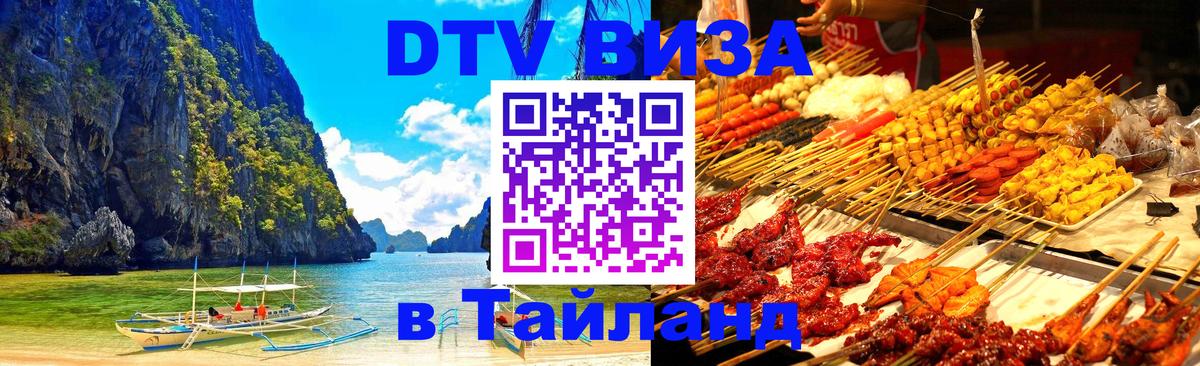 Стоимость и условия DTV визы — оформление в Таиланд под ключ - 07.01.2026 